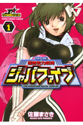 楽天ブックス 超無気力戦隊ジャパファイブ 1 佐藤まさき 本 楽天ブックス 超無気力戦隊ジャパファイブ 1 佐藤まさき 本